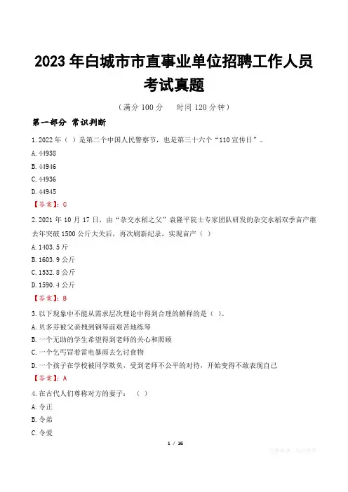 2023年白城市市直事业单位招聘工作人员考试真题
