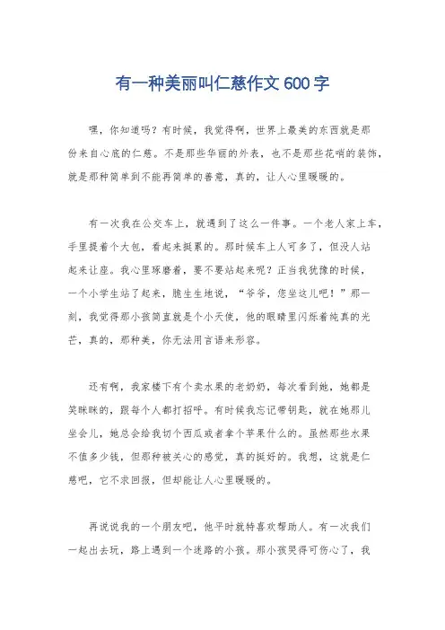 有一种美丽叫仁慈作文600字