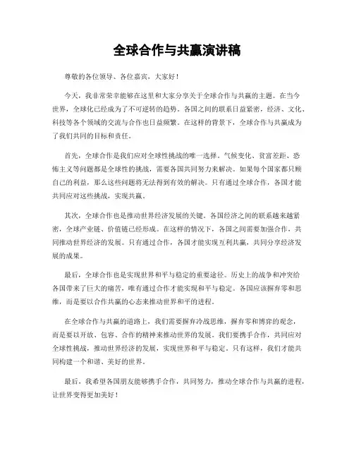 全球合作与共赢演讲稿