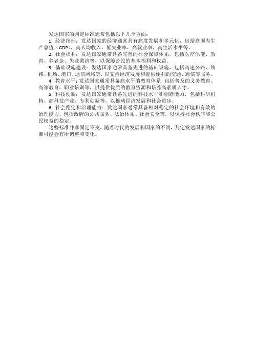 发达国家的判定标准