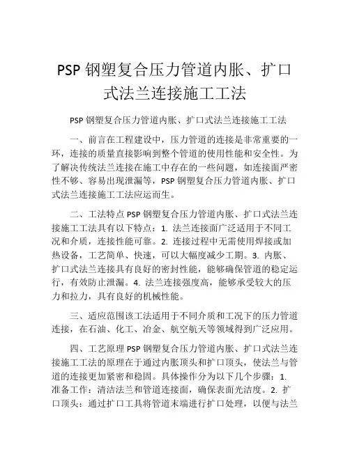 PSP钢塑复合压力管道内胀、扩口式法兰连接施工工法