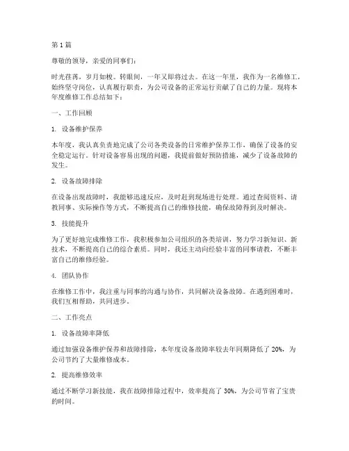 维修工维修年度总结(3篇)