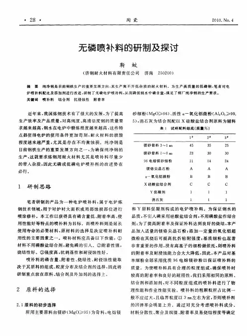 无磷喷补料的研制及探讨