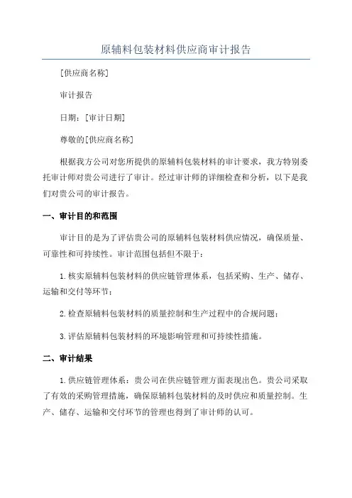 原辅料包装材料供应商审计报告