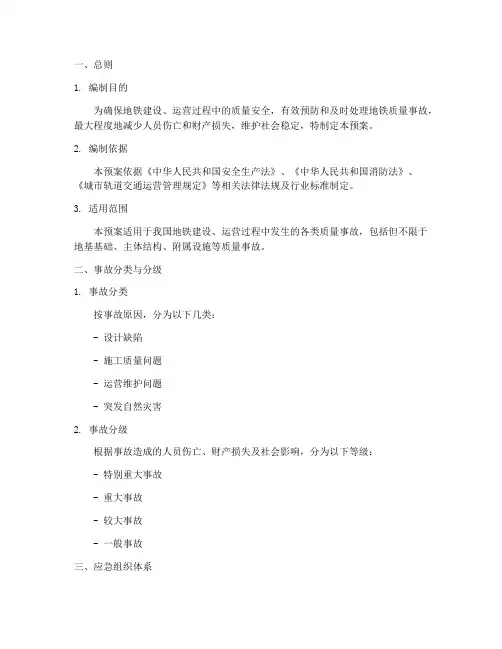 地铁质量事故应急预案