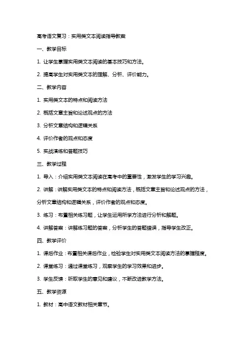 高考语文复习：实用类文本阅读指导教案