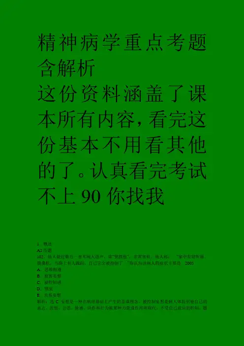 精神病学重点考题含解析