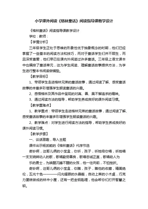 小学课外阅读《格林童话》阅读指导课教学设计