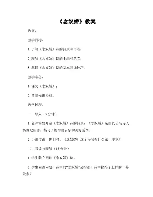 《念奴娇》教案