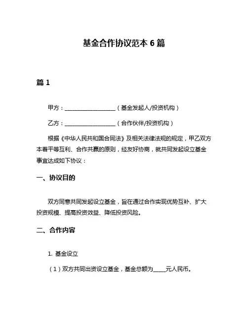 基金合作协议范本6篇