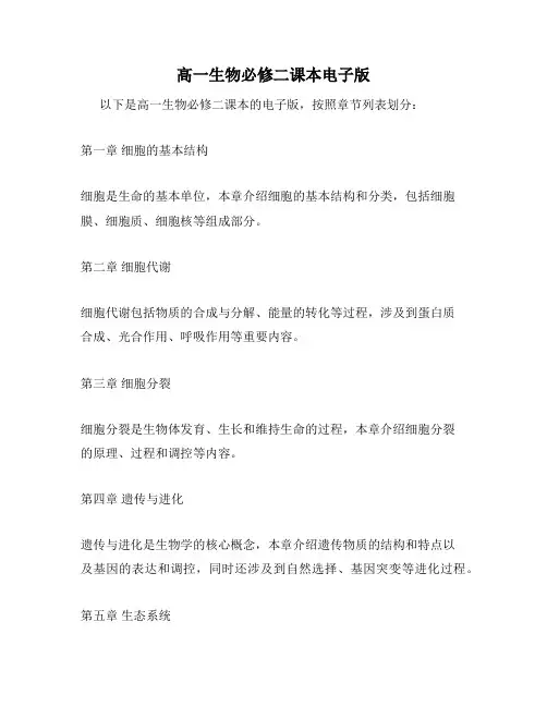 高一生物必修二课本电子版