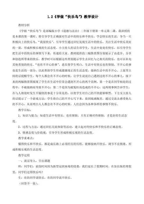 新统编部编版道德与法治二年级下册《学做“快乐鸟”》优质教案