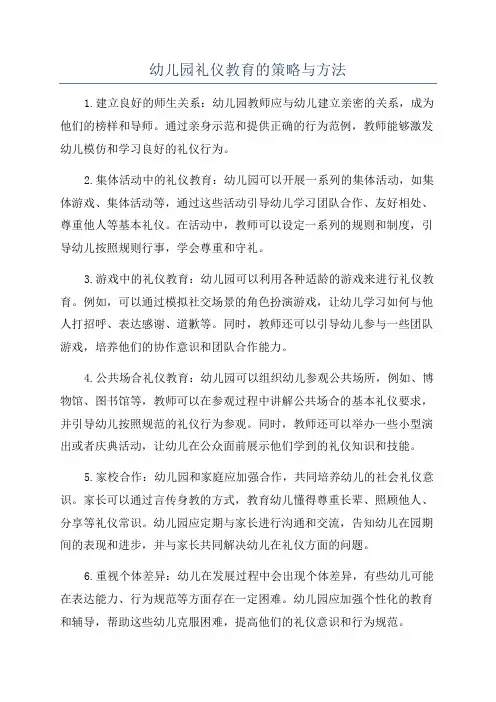 幼儿园礼仪教育的策略与方法
