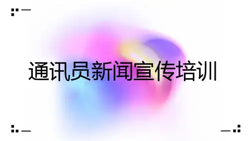 通讯员新闻宣传培训