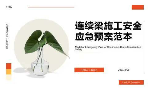 2023年连续梁施工安全应急预案范本方案