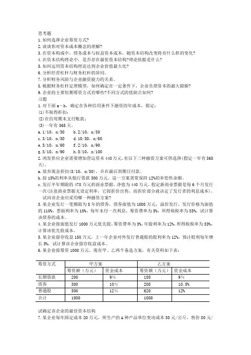 第三章 筹资管理习题与答案..