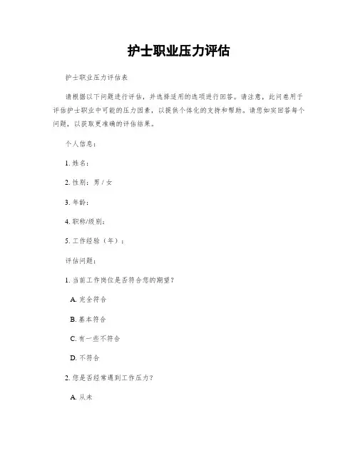 护士职业压力评估