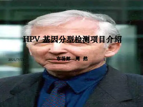 hpv 基因分型检测项目介绍(检验科)
