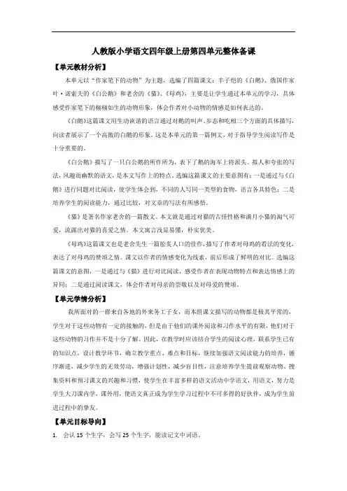 人教版小学语文四年级上册第四单元整体备课