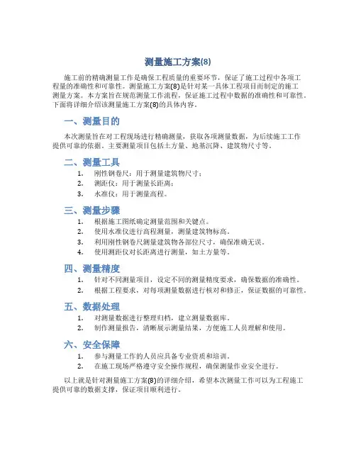测量施工方案(8)
