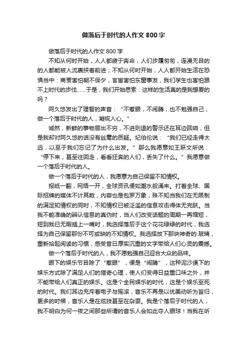做落后于时代的人作文800字