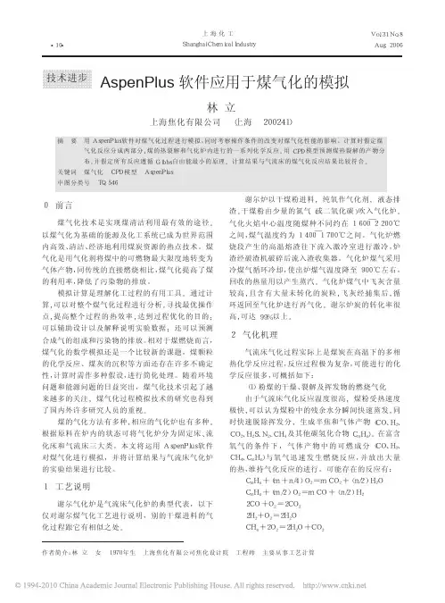 AspenPlus软件应用于煤气化的模拟