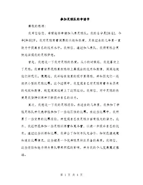 参加足球队的申请书（2篇）