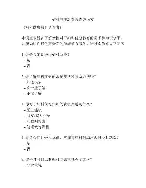 妇科健康教育调查表内容