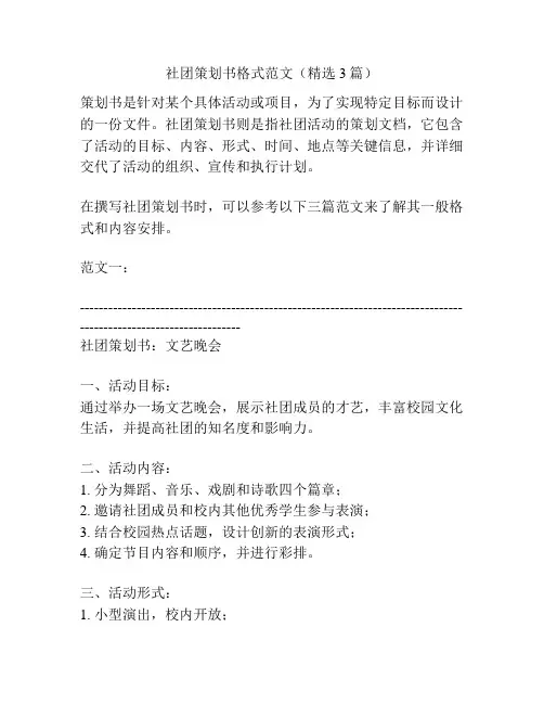 社团策划书格式范文(精选3篇)
