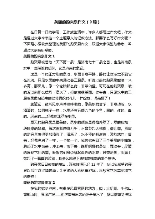 美丽的趵突泉作文（9篇）