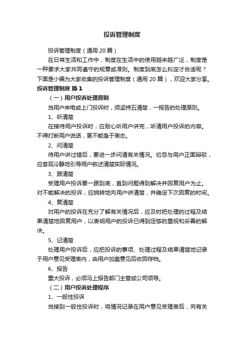 投诉管理制度（通用20篇）