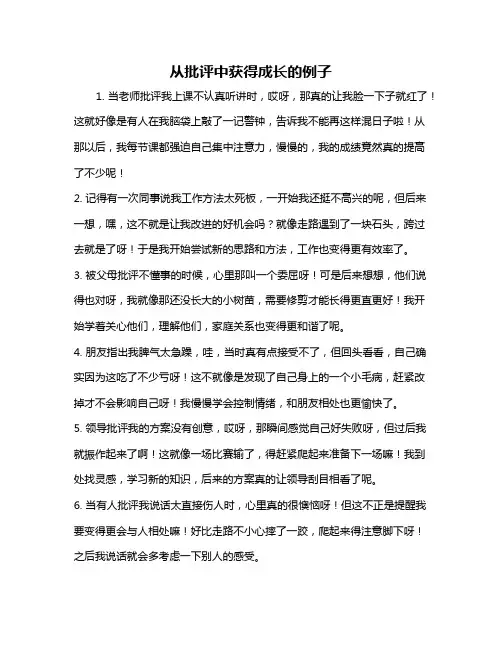 从批评中获得成长的例子