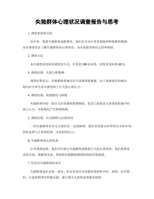 失独群体心理状况调查报告与思考