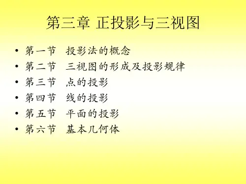 第三章-机械制图正投影法与三视图课件