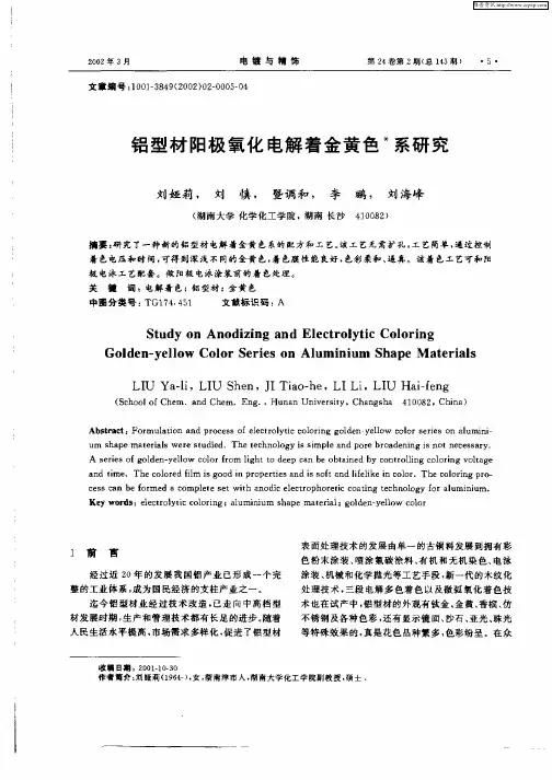 铝型材阳极氧化电解着金黄色 ＊系研究