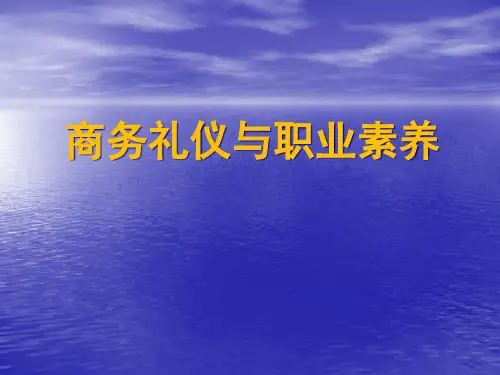 商务礼仪与职业素养培训课件.pptx