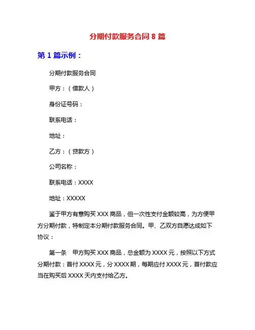 分期付款服务合同8篇