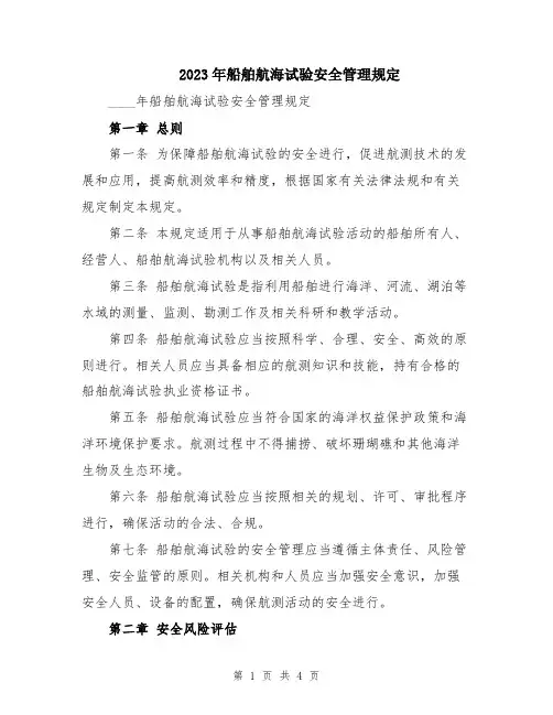 2023年船舶航海试验安全管理规定