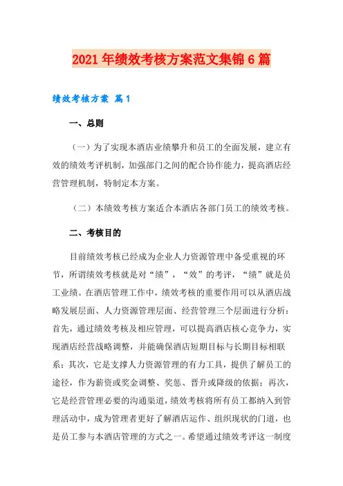 2021年绩效考核方案范文集锦6篇(模板)
