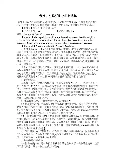 慢性乙肝抗纤维化药物选择