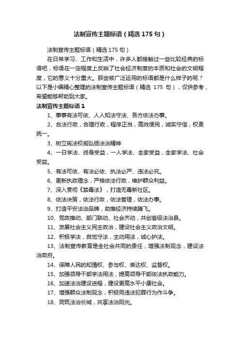 法制宣传主题标语（精选175句）