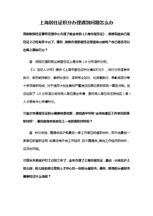 上海居住证积分办理遇到问题怎么办