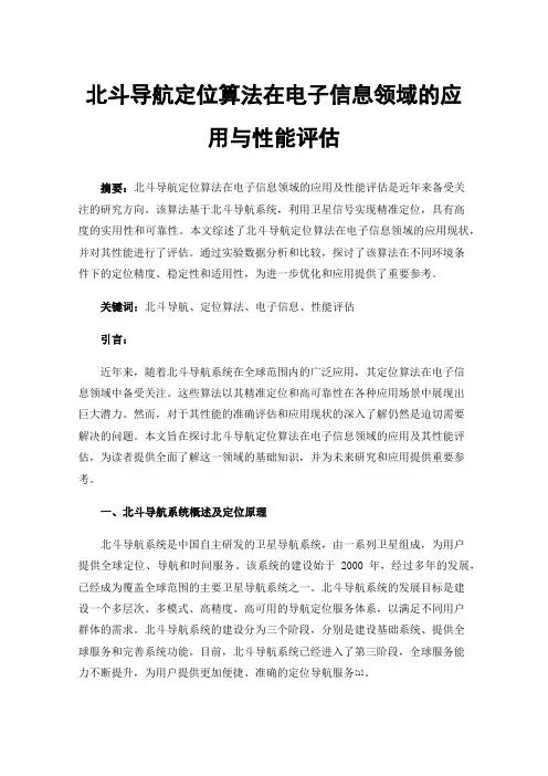 北斗导航定位算法在电子信息领域的应用与性能评估