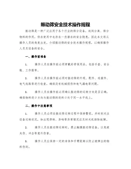 振动筛安全技术操作规程