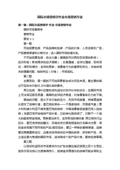 国际市场营销学作业市场营销专业