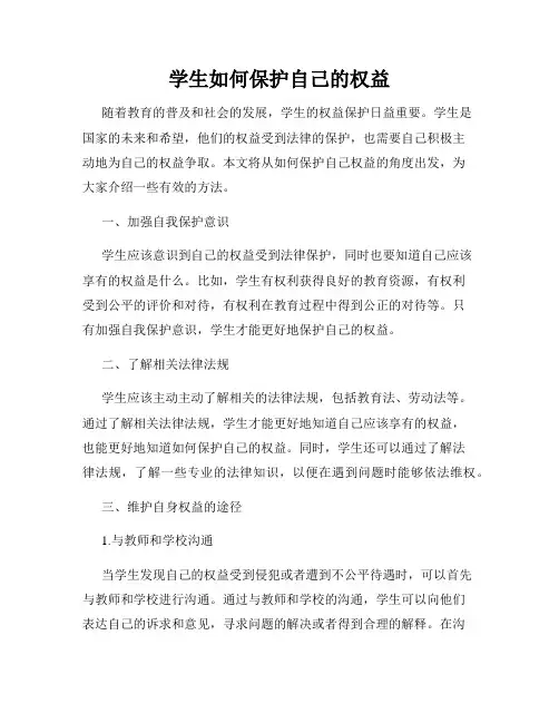 学生如何保护自己的权益