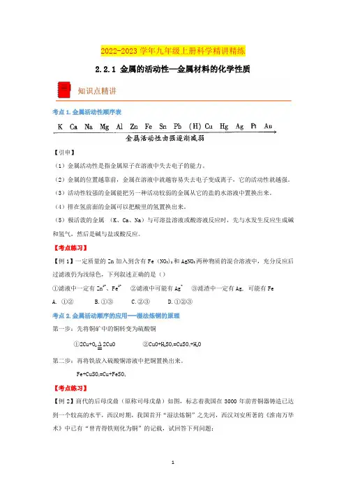 金属的活泼性(原卷版)九年级上册科学精讲精练(浙教版)