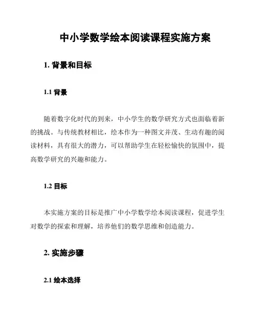 中小学数学绘本阅读课程实施方案