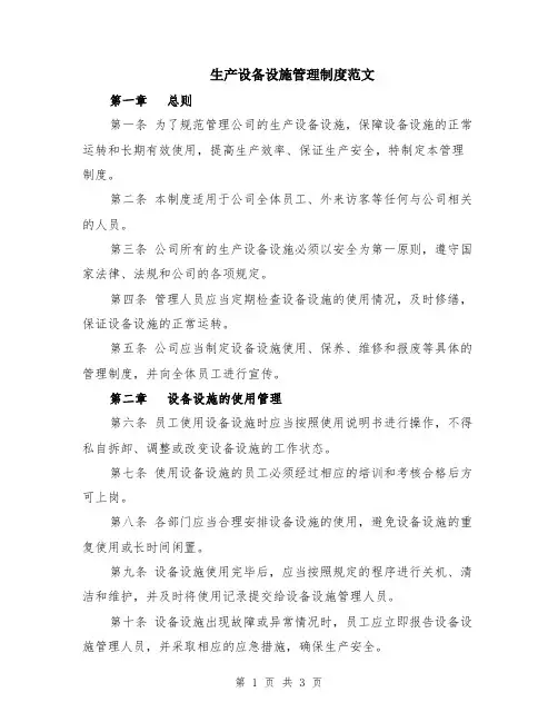 生产设备设施管理制度范文