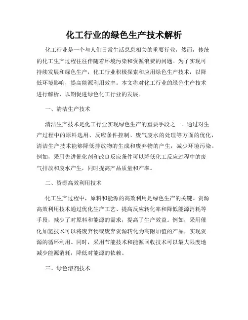 化工行业的绿色生产技术解析